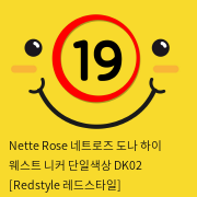 Nette Rose 네트로즈  도나 하이 웨스트 니커 단일색상 DK02 [Redstyle 레드스타일]