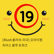 [Blush 블러쉬-미국] 오마이젬 피어스 블루 토파즈