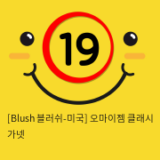 [Blush 블러쉬-미국] 오마이젬 클래시 가넷