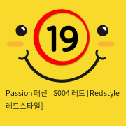 Passion 패션_ S004 레드 [Redstyle 레드스타일]