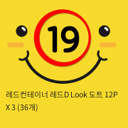 레드컨테이너 레드D Look 도트 12P X 3 (36개)