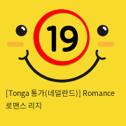 [Tonga 통가-네덜란드] 로맨스 리지