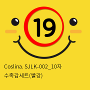 Coslina. SJLK-002_10자 수족갑세트(빨강)