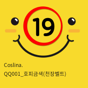 Coslina. QQ001_호피금색(천장벨트)