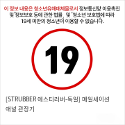 [STRUBBER 에스티러버-독일] 메일세이션 애널 관장기