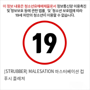 [STRUBBER] MALESATION 마스터베이션 컵 푸시 플레져