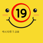 섹시 타투 T-108