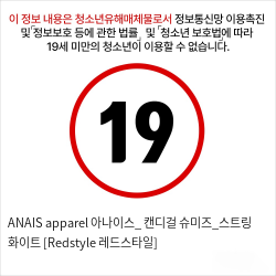 ANAIS apparel 아나이스_ 캔디걸 슈미즈_스트링 화이트 [Redstyle 레드스타일]