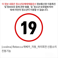 [coslina] Rebecca 레베카_자동_허리회전+신음소리+진동기능