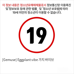 [Gemuse] Eggplant vibe 가지 바이브