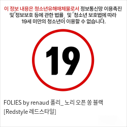 FOLIES by renaud 폴리_ 노리 오픈 쏭 블랙 [Redstyle 레드스타일]