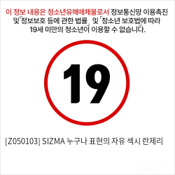 [Z050103] SIZMA 누구나 표현의 자유 섹시 란제리