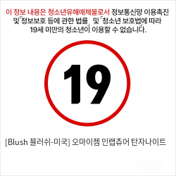 [Blush 블러쉬-미국] 오마이젬 인랩츄어 탄자나이트