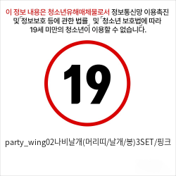 party_wing02나비날개(머리띠/날개/봉)3SET/핑크