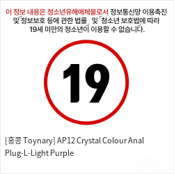 [홍콩 Toynary] AP12 Crystal Colour Anal Plug-L-Light Purple