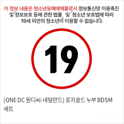 [ONE DC 원디씨-네덜란드] 로지골드 누부 BDSM 세트