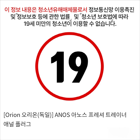 [Orion 오리온(독일)] ANOS 아노스 프레셔 트레이너 애널 플러그