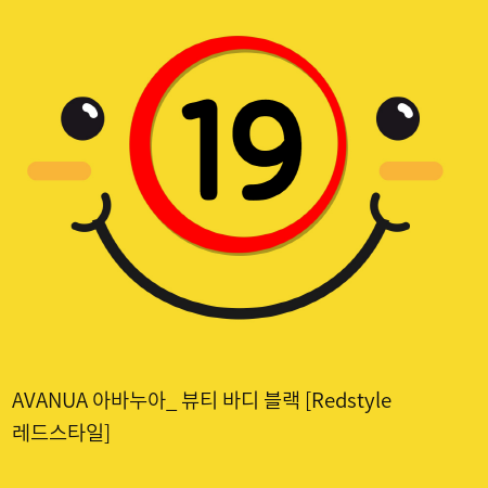 AVANUA 아바누아_ 뷰티 바디 블랙 [Redstyle 레드스타일]