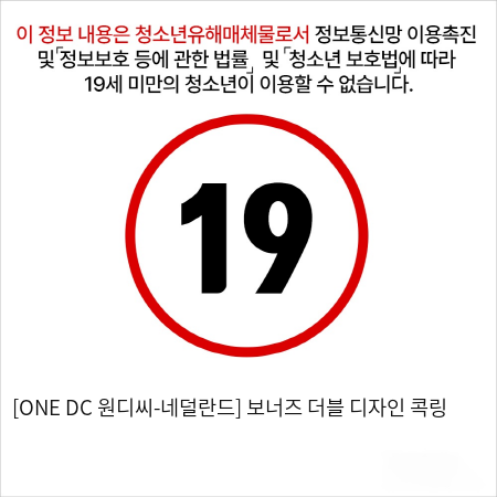 [ONE DC 원디씨-네덜란드] 보너즈 더블 디자인 콕링