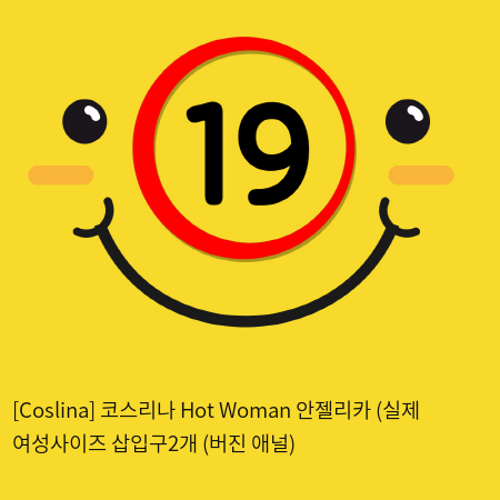 [Coslina] 코스리나 Hot Woman 안젤리카 (실제 여성사이즈 삽입구2개 (버진+애널)