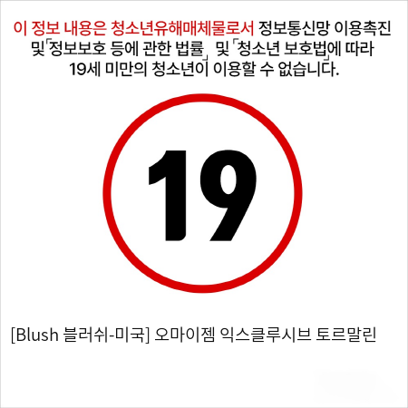 [Blush 블러쉬-미국] 오마이젬 익스클루시브 토르말린