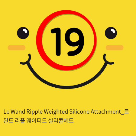 Le Wand Ripple Weighted Silicone Attachment_르 완드 리플 웨이티드 실리콘헤드