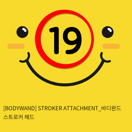 [BODYWAND] STROKER ATTACHMENT_바디완드 스트로커 헤드