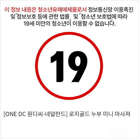 [ONE DC 원디씨-네덜란드] 로지골드 누부 미니 마사져