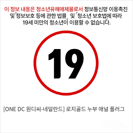 [ONE DC 원디씨-네덜란드] 로지골드 누부 애널 플러그