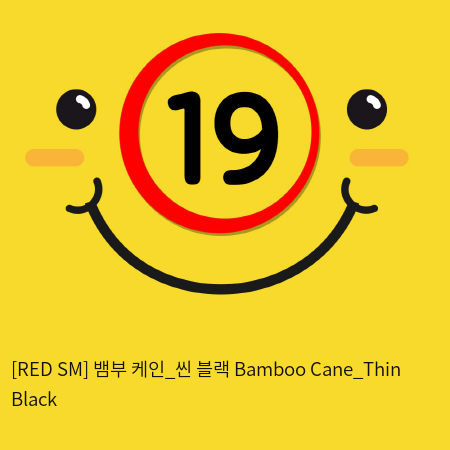 [RED SM] 뱀부 케인_씬 블랙 Bamboo Cane_Thin Black