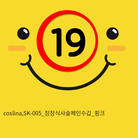coslina,SK-005_징장식사슬체인수갑_핑크