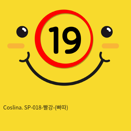 Coslina. SP-018-빨강-(빠따)