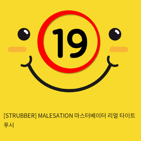 [STRUBBER 에스티러버-독일] 마스터베이터 리얼 타이트 푸시