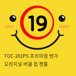 TOC-201PS 프리미엄 텐가 오리지널 버큠 컵 젠틀
