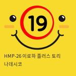 HMP-26 이로하 플러스 토리 나데시코