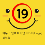 야누스 램프 아이언 IRON (Small) 리뉴얼