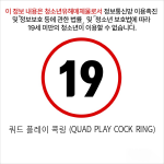 쿼드 플레이 콕링 (QUAD PLAY COCK RING)