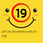 ATT-001 텐가 에어테크 트위스트 티클