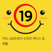 TOC-202S 텐가 소프트 케이스 컵 젠틀