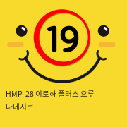 HMP-28 이로하 플러스 요루 나데시코