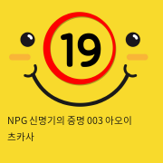 NPG 신명기의 증명 003 아오이 츠카사