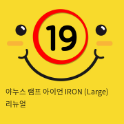 야누스 램프 아이언 IRON (Small) 리뉴얼