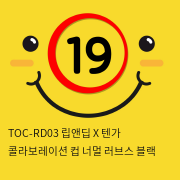 TOC-RD03 립앤딥 X 텐가 콜라보레이션 컵 너멀 러브스 블랙