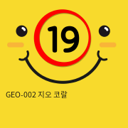 GEO-002 지오 코랄