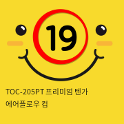 TOC-205PT 프리미엄 텐가 에어플로우 컵