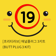 애널플러그 3키트 (BUTT PLUG 3 KIT)