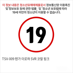 TSV-009 텐가 이로하 SVR 코랄 핑크