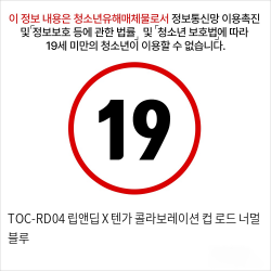 TOC-RD04 립앤딥 X 텐가 콜라보레이션 컵 로드 너멀 블루