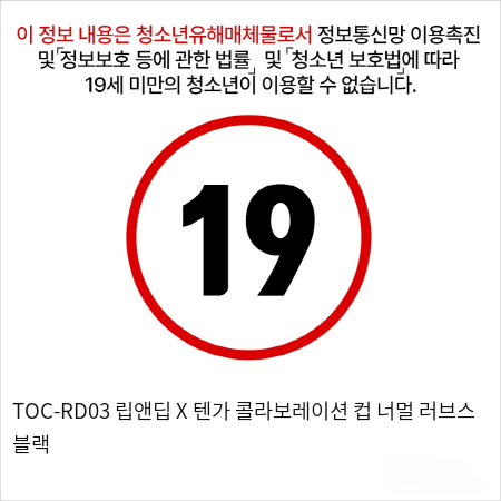 TOC-RD03 립앤딥 X 텐가 콜라보레이션 컵 너멀 러브스 블랙