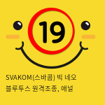 SVAKOM(스바콤) 빅 네오 블루투스 원격조종, 애널